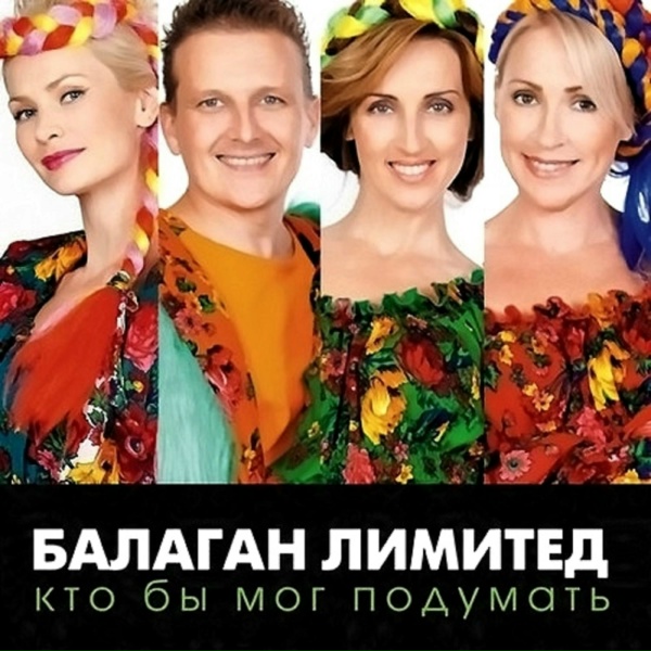 Обложка: Балаган Лимитед feat. Белла Огурцова - Пусть говорят