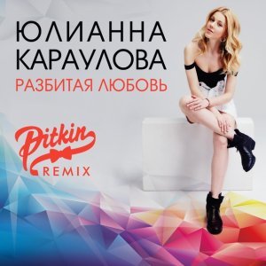 Обложка: Юлианна Караулова - Разбитая любовь (DJ PitkiN Remix)