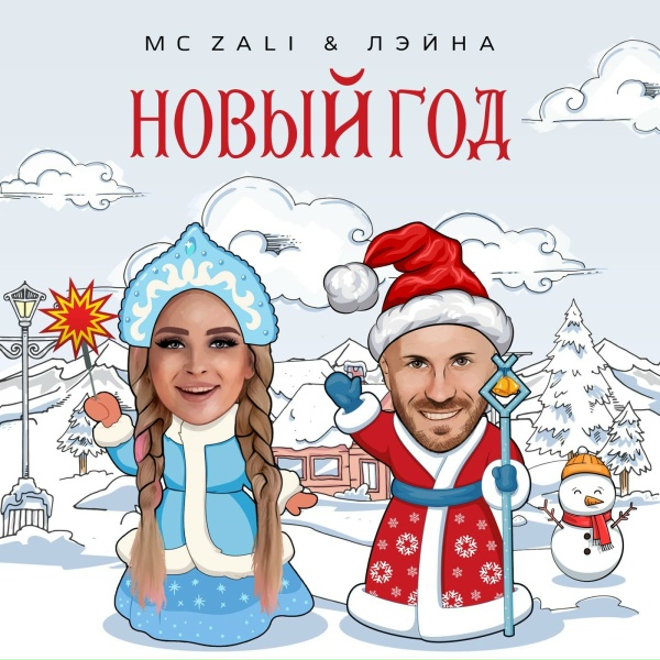 Обложка: MC Zali, Лэйна - Новый год
