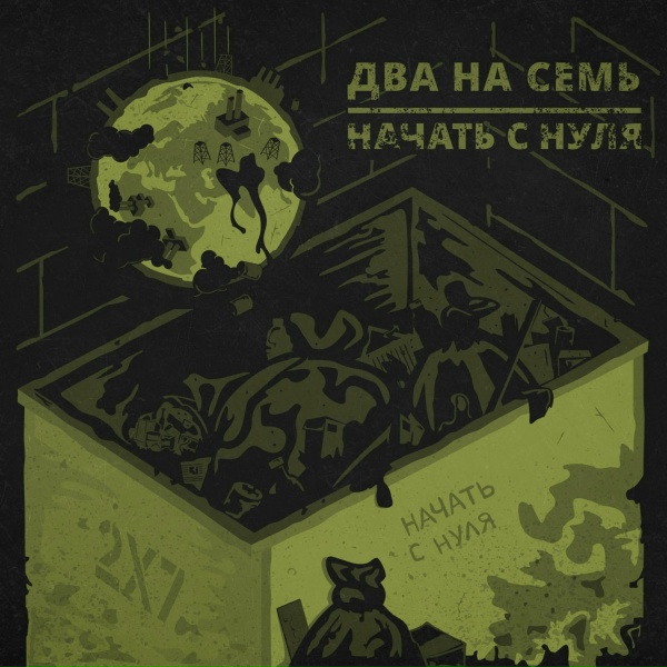 Фото: Два На Семь