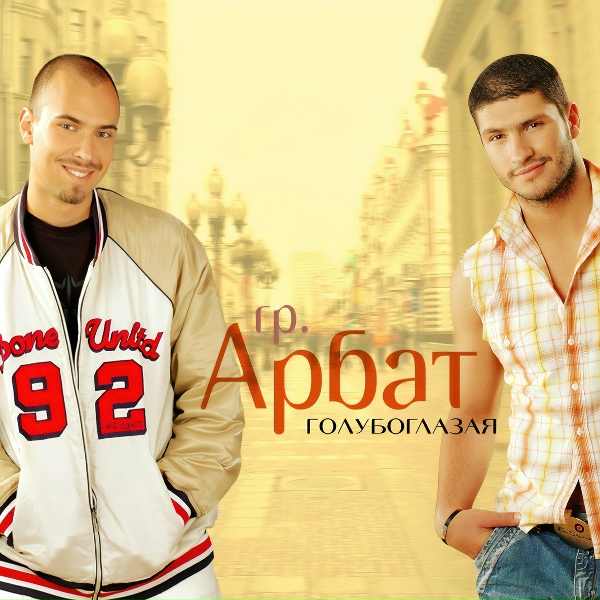 Обложка: Арбат - Голубоглазая