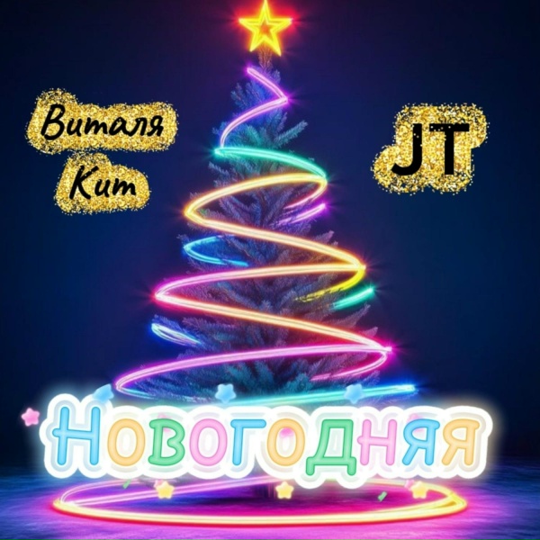 Обложка: Виталя Кит, JT - Новогодняя