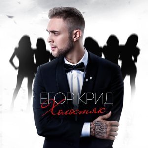 Обложка: ЕГОР КРИД - Самая самая