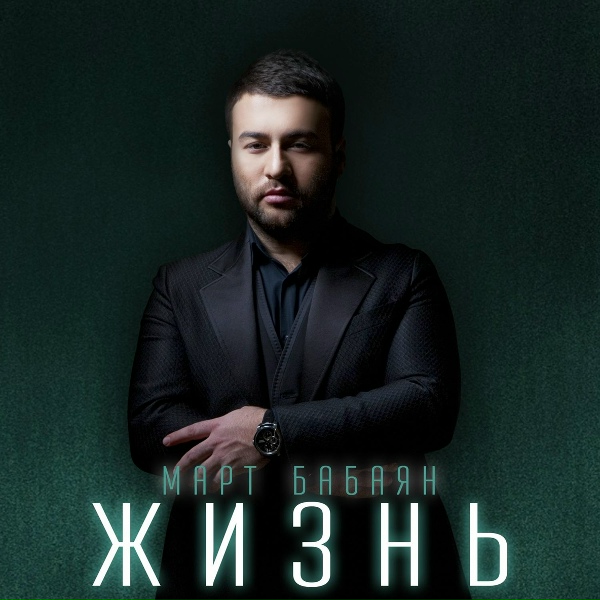 Обложка: Март Бабаян - Женщина моей мечты