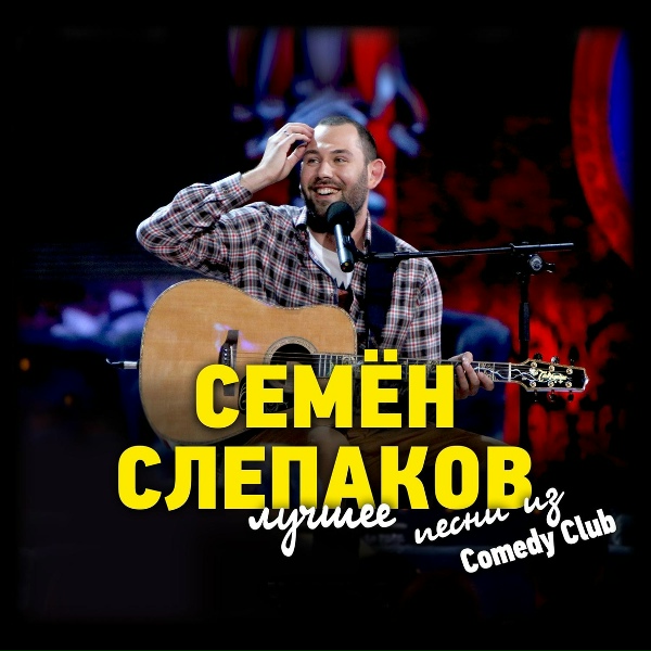 Обложка: Семён Слепаков - Залепи свое дуло