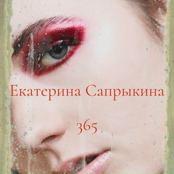 Обложка: Екатерина Сапрыкина - Аксиома