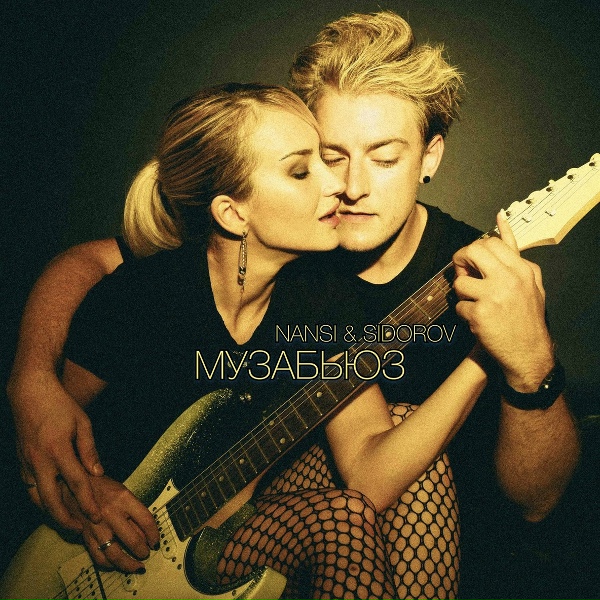 Обложка: NANSI & SIDOROV - музАбьюз