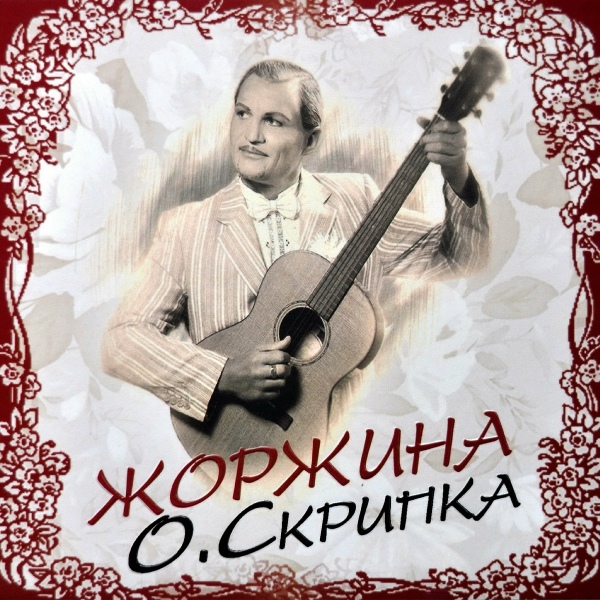 Фото: Олег Скрипка