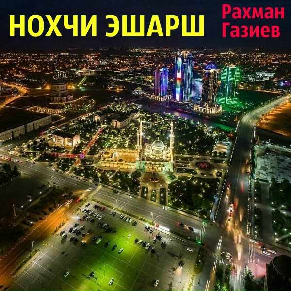 Обложка: Рахман Газиев - Хила зама