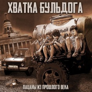 Обложка: Хватка Бульдога - Возможно всё