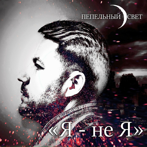 Обложка: Пепельный Свет - Я выбираю мир