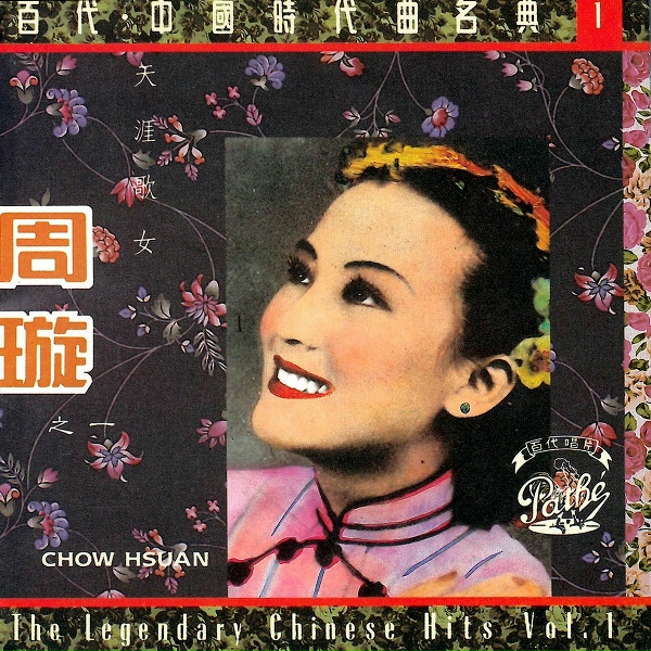 Обложка: 周璇 - He Jia Huan