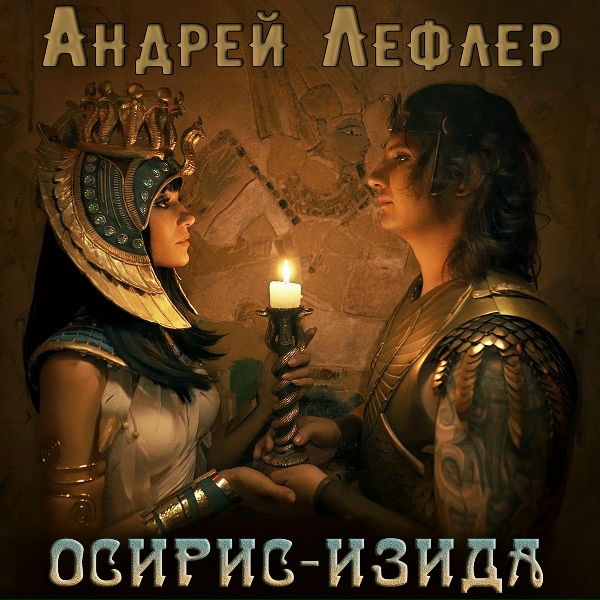 Обложка: Андрей Лефлер - Осирис-Изида