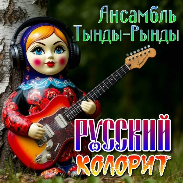 Обложка: Ансамбль Тынды-Рынды - Вдоль по улице Ванюша