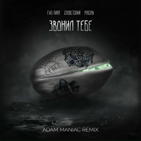 Обложка: Гио Пика, Словетский, MACAN, Adam Maniac - Звонил тебе