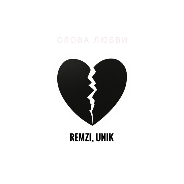 Обложка: REMZI, UNIK - Слова любви