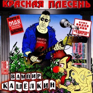 Обложка: Красная Плесень - ГЮ Рок-н-ролл