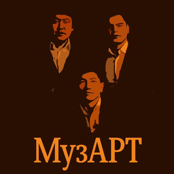 Обложка: МузАрт - Жалын кешкен