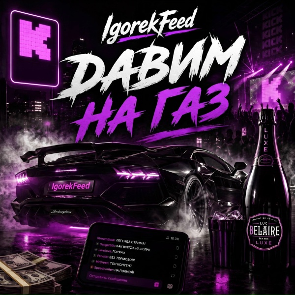 Обложка: igorekfeed - ДАВИМ НА ГАЗ