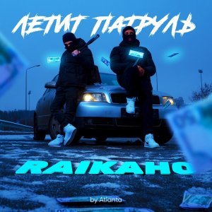 Обложка: RAIKAHO - Летит патруль (by Atlanta)