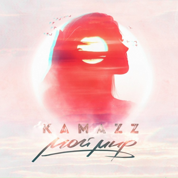 Обложка: Kamazz - Мой мир