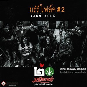 Обложка: มาลีฮวนน่า - วัยรุ่น
