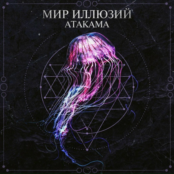 Обложка: АТАКАМА - Демоны