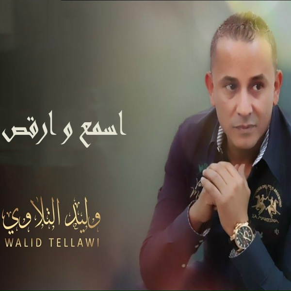 Обложка: وليد التلاوي - مرة يزعل مرة يرضى