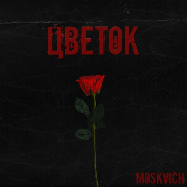 Обложка: MOSKVICH - Цветок