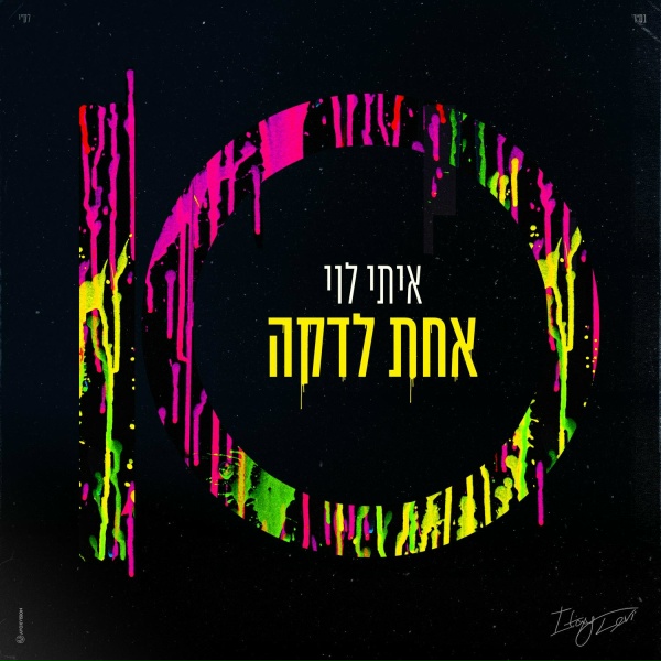 Обложка: איתי לוי - מי זה
