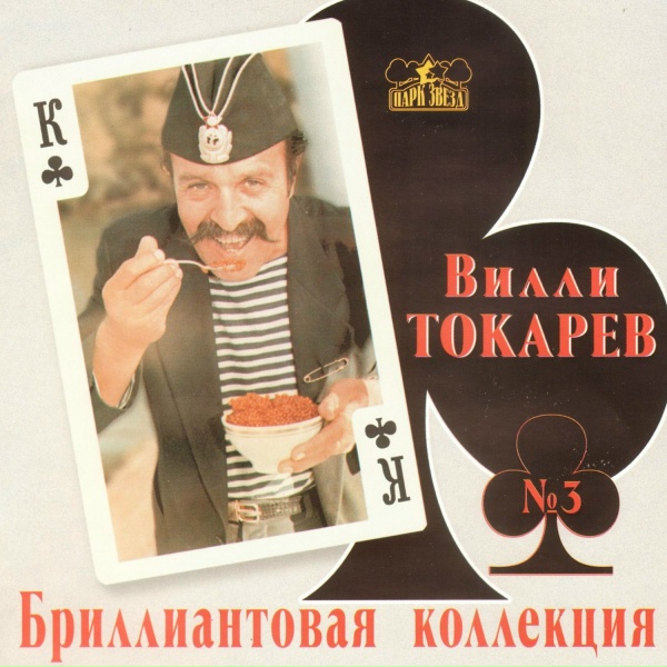 Обложка: Вилли Токарев - Тетя хая
