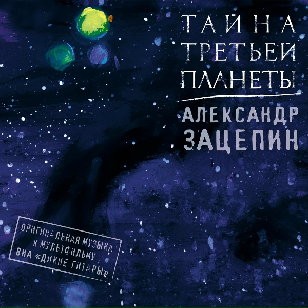 Обложка: Александр Зацепин feat. ВИА Дикие Гитары - Пролет Пегаса