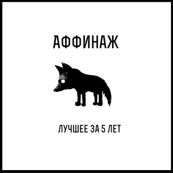 Обложка: Аффинаж - Герой моих детских грёз