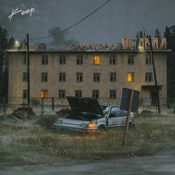 Обложка: Keep - Санаторий «Правда»