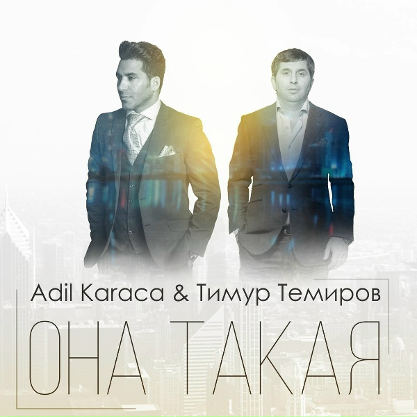 Обложка: Тимур Темиров, Adil Karaca - Она такая