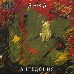 Обложка: Янка Дягилева - На дороге пятак