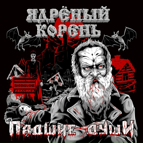 Обложка: Ядрёный Корень - Душегуб (Роковой Год cover)