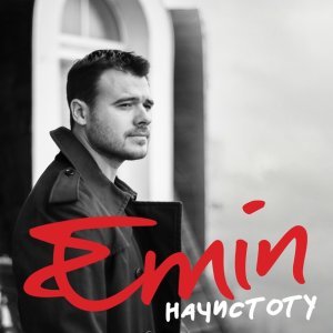 Обложка: EMIN - Надо успеть