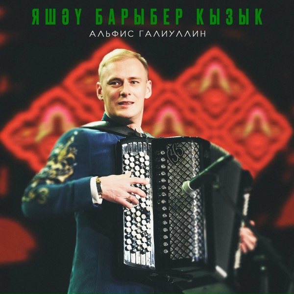 Обложка: Альфис Галиуллин - Бэллур чишмэ