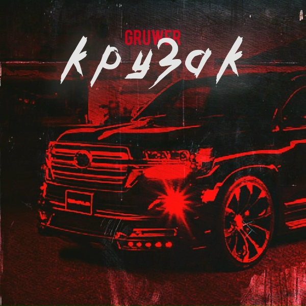Обложка: GRUWER - Крузак