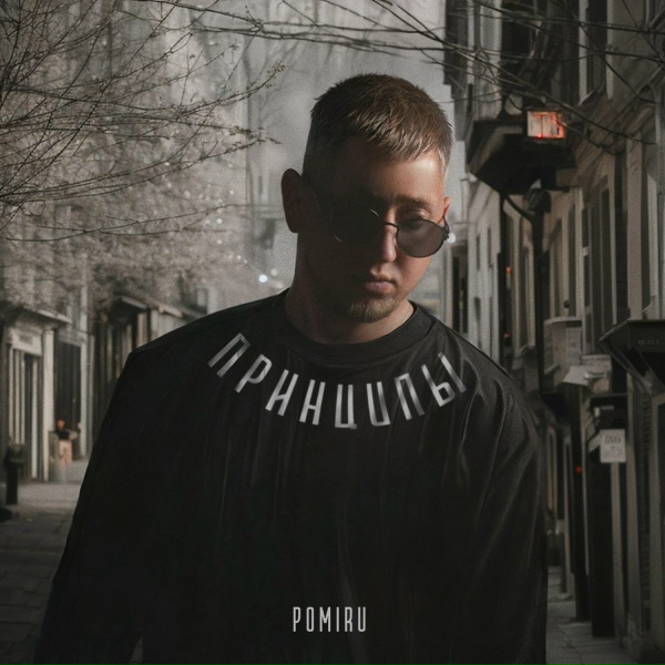 Обложка: POMIRU - Принципы
