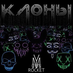 Обложка: My Own Rocket - Клоны