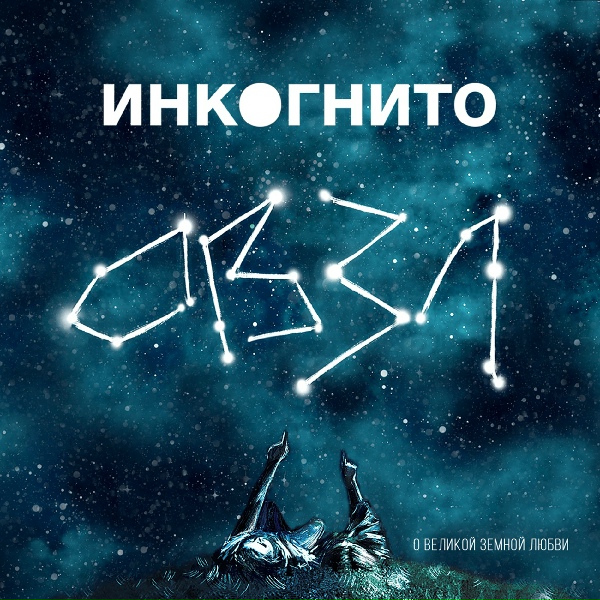 Обложка: Инкогнито - Тени На Теле