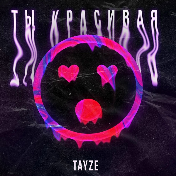 Обложка: TAYZE - Ты красивая