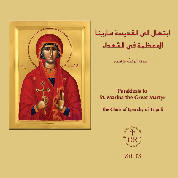 Обложка: The Choir of Eparchy of Tripoli - الإنجيل