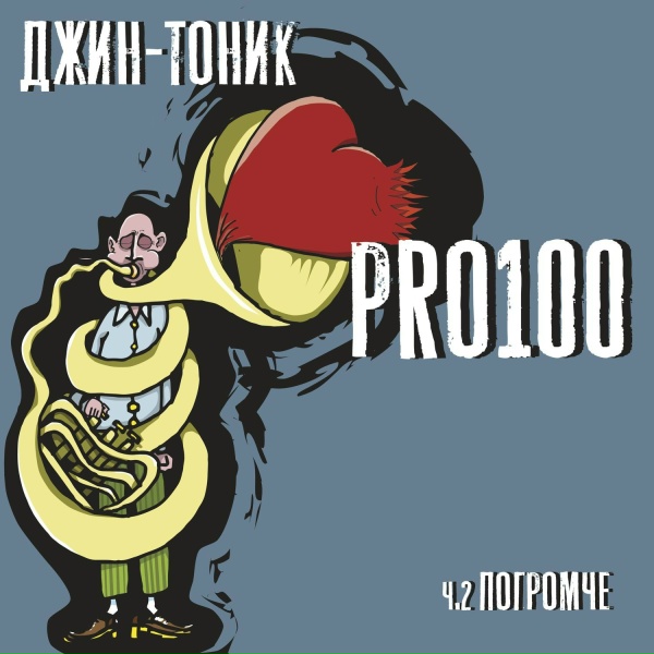 Обложка: Джин-Тоник - Чат ДжиПиТи