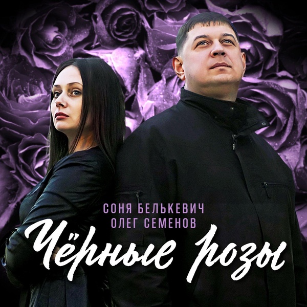 Обложка: Олег Семенов, Соня Белькевич - Вновь постой