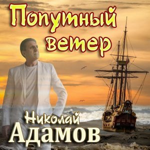 Обложка: Николай Адамов - Я так хочу