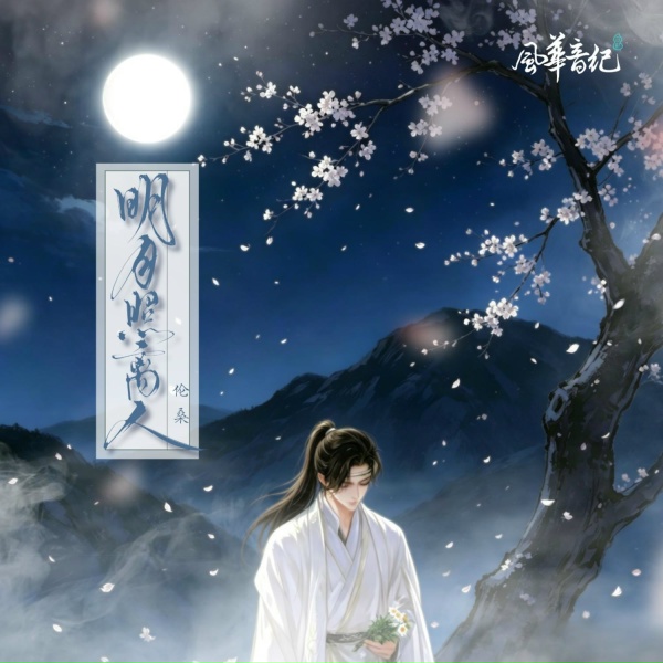 Обложка: 风华音纪, 伦桑 - 明月照离人
