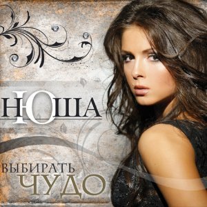 Обложка: Nyusha - I'm Not Discovered